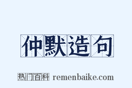 仲默造句是什么意思的图片